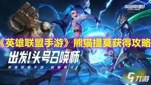 英雄联盟手游熊猫提莫怎么获得 熊猫提莫获取方法介绍