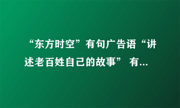 “东方时空”有句广告语“讲述老百姓自己的故事” 有人认为这句话中的自己应当删去？你认为呢？