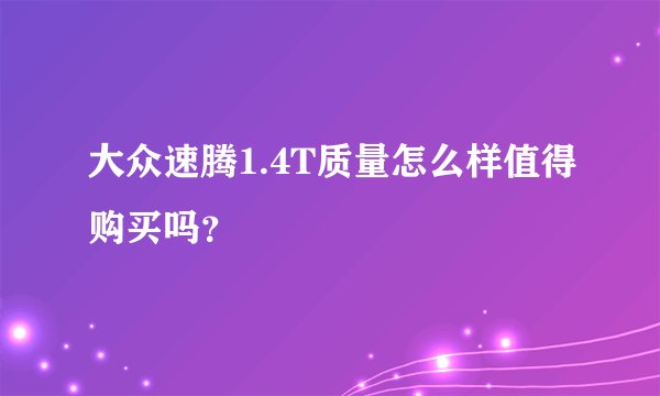 大众速腾1.4T质量怎么样值得购买吗？