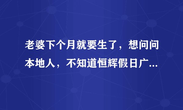 老婆下个月就要生了，想问问本地人，不知道恒辉假日广场小区对应的学校都是什么？小孩子报名的话有什么条件吗？