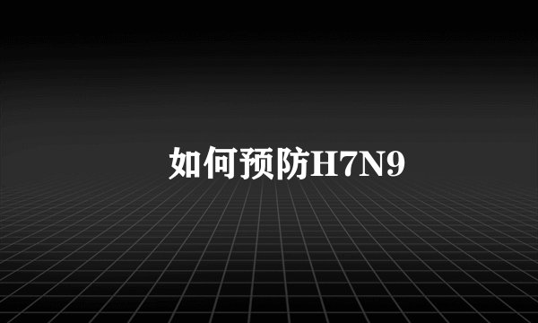 　如何预防H7N9