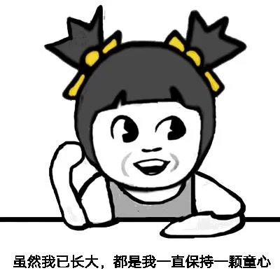 六一儿童节了，好玩表情包有哪些？