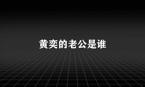 黄奕的老公是谁