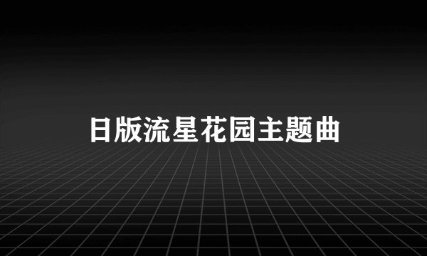 日版流星花园主题曲