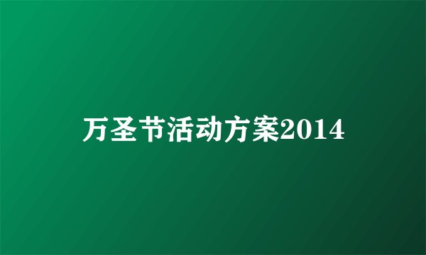 万圣节活动方案2014