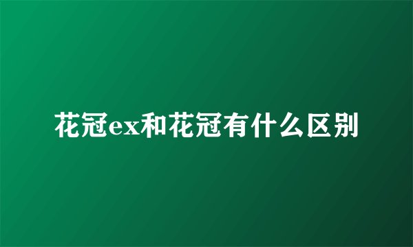 花冠ex和花冠有什么区别