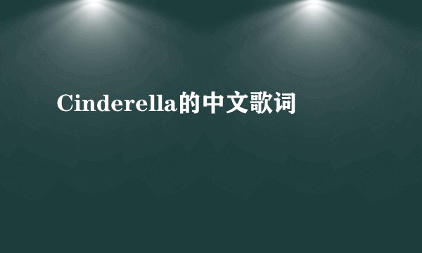 Cinderella的中文歌词