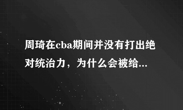 周琦在cba期间并没有打出绝对统治力，为什么会被给予厚望呢？