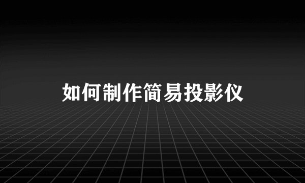 如何制作简易投影仪