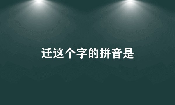 迁这个字的拼音是