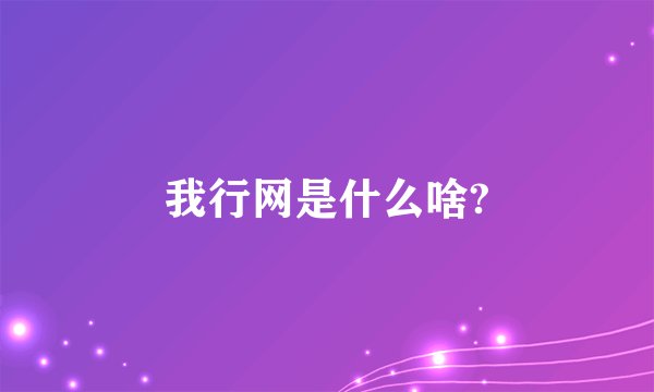 我行网是什么啥?