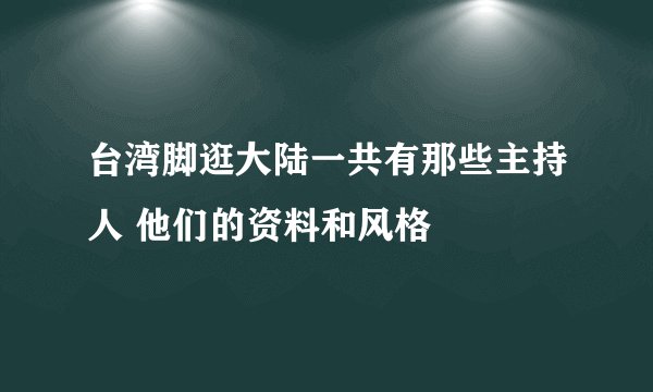 台湾脚逛大陆一共有那些主持人 他们的资料和风格