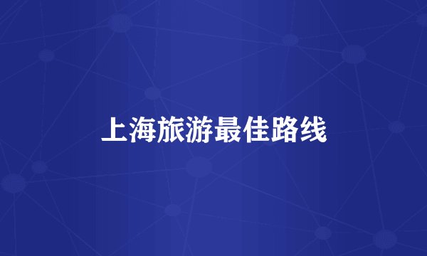 上海旅游最佳路线