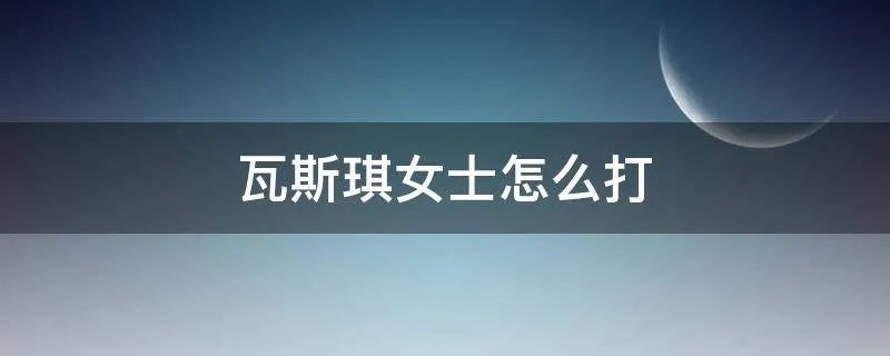 瓦斯琪女士怎么打