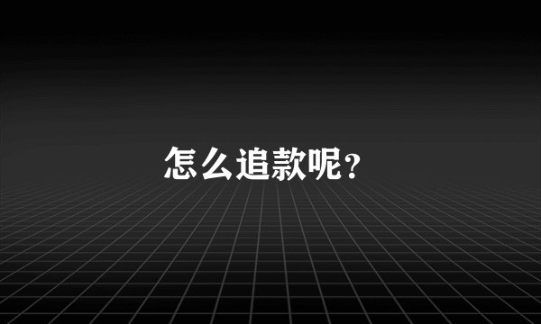 怎么追款呢？