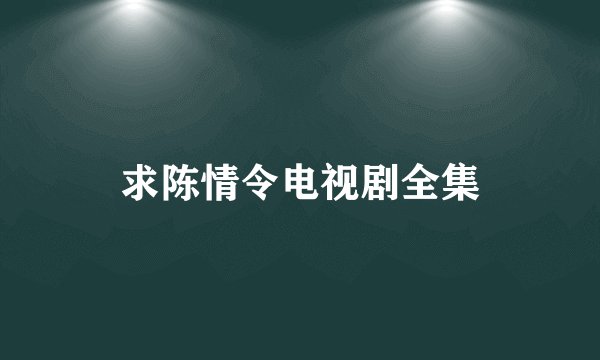 求陈情令电视剧全集