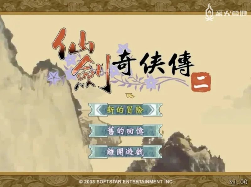 为什么很多人会选择性忽视《仙剑奇侠传二》?