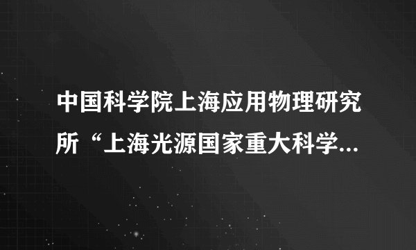 中国科学院上海应用物理研究所“上海光源国家重大科学工程”曾荣获国家科技进步奖一等奖。上海光源是我国第一个进入国际领先行列的大型多学科研究平台，大幅提升了我国在蛋白质结构、材料和催化剂等方面的实验研究能力，促进了我国多个学科的快速发展，特别是蛋白质结构生物学的跨越式发展。这说明（　　）A.思维和存在具有同一性B. 哲学研究的问题是多方面的C. 思维和存在是相互决定的D. 存在是世界的本原