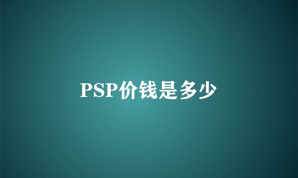 PSP价钱是多少