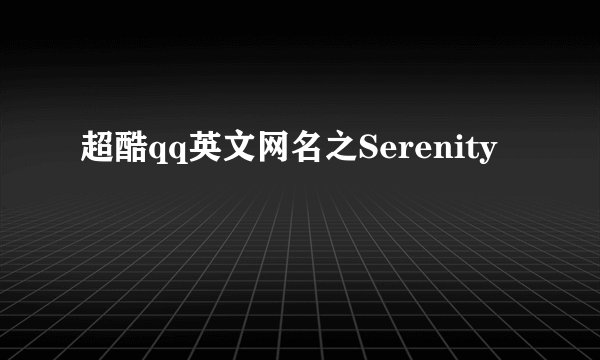 超酷qq英文网名之Serenity