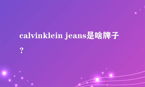 calvinklein jeans是啥牌子？
