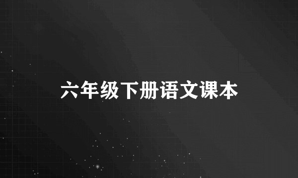 六年级下册语文课本