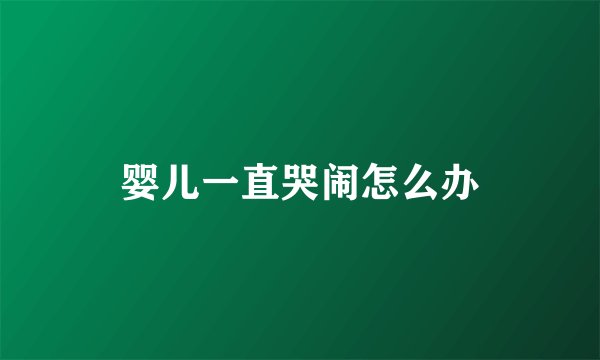 婴儿一直哭闹怎么办