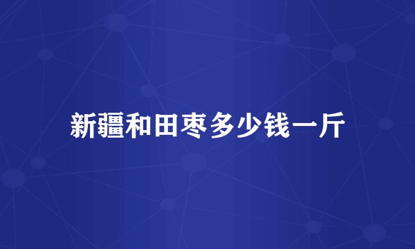 新疆和田枣多少钱一斤