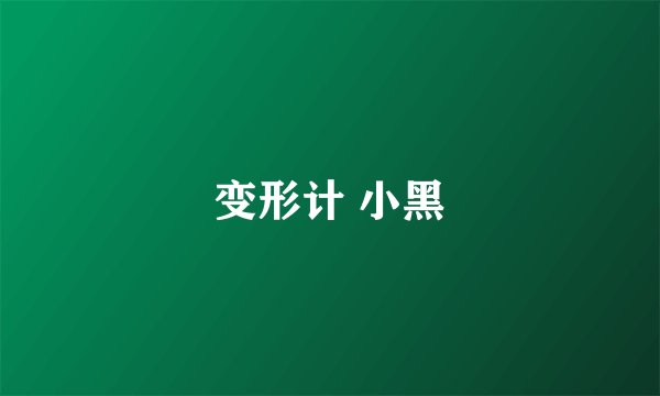 变形计 小黑