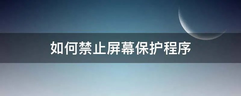 如何禁止屏幕保护程序