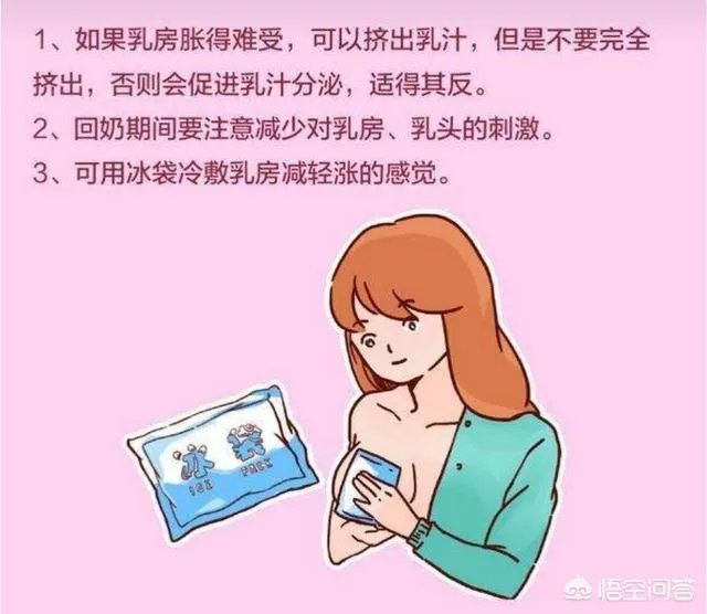 如何快速回奶？