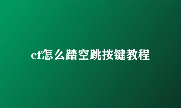 cf怎么踏空跳按键教程