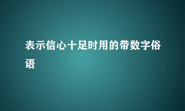 表示信心十足时用的带数字俗语