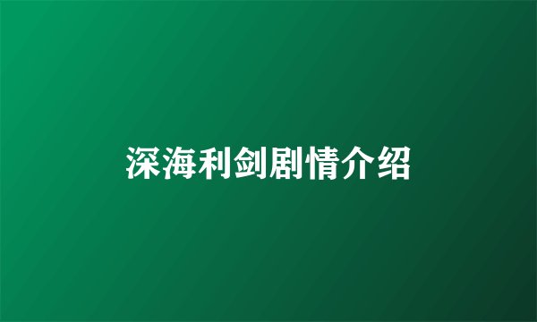 深海利剑剧情介绍