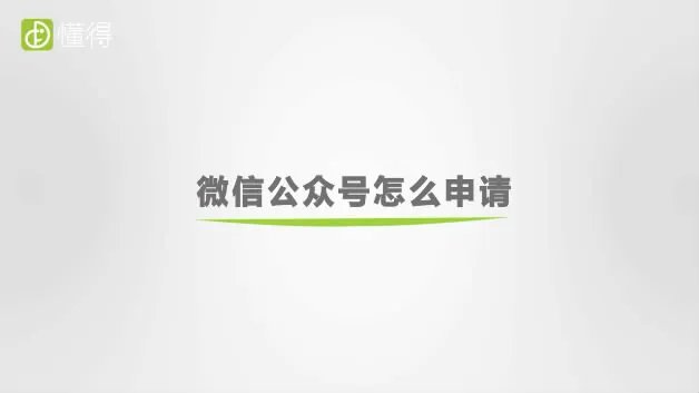 微信公众号怎么申请