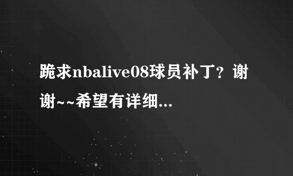 跪求nbalive08球员补丁？谢谢~~希望有详细的说明~