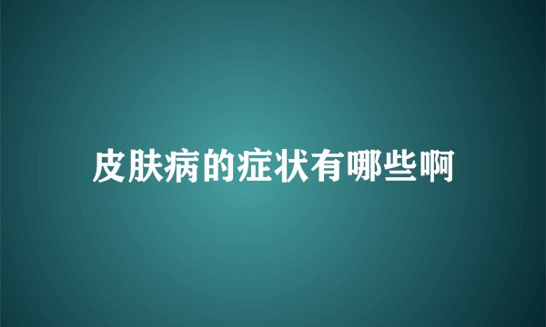 皮肤病的症状有哪些啊