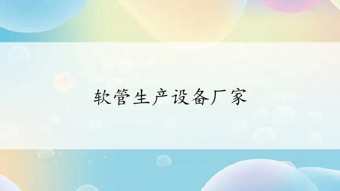 软管生产设备厂家