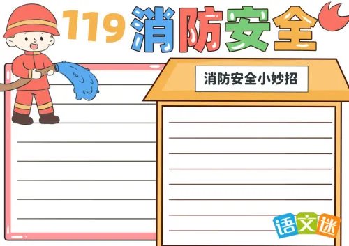 二年级消防安全手抄报资料