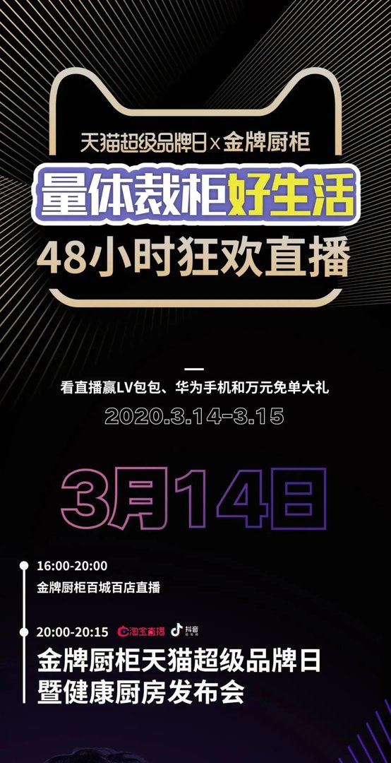 金牌厨柜天猫超级品牌日48小时狂欢直播节目单，来了！