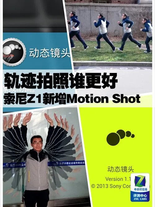 轨迹拍照谁更好 索尼Z1新增Motion Shot