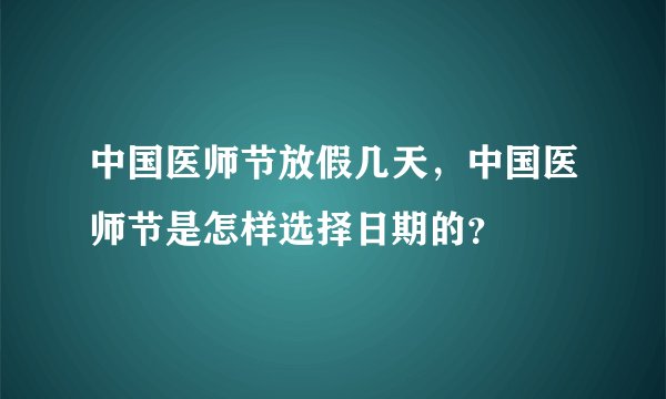 中国医师节放假几天，中国医师节是怎样选择日期的？