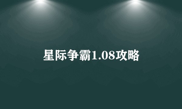 星际争霸1.08攻略