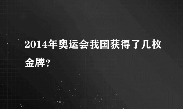 2014年奥运会我国获得了几枚金牌？