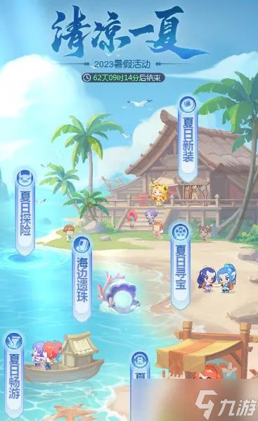 梦幻西游网页版清凉一夏2023攻略