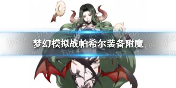 《梦幻模拟战》帕希尔附魔推荐 帕希尔装备附魔什么好