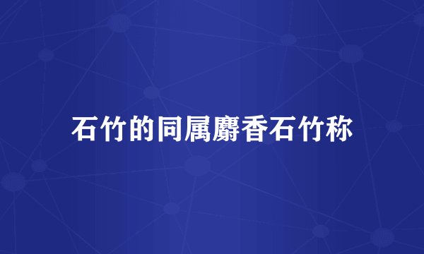 石竹的同属麝香石竹称