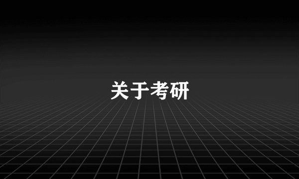 关于考研