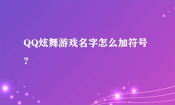 QQ炫舞游戏名字怎么加符号？