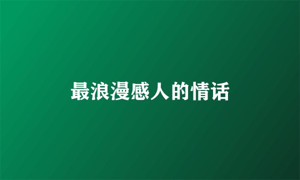 最浪漫感人的情话
